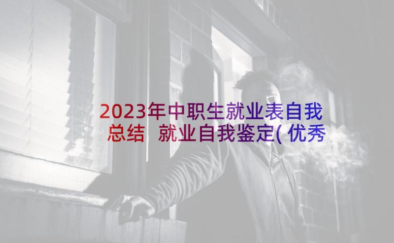 2023年中职生就业表自我总结 就业自我鉴定(优秀8篇)