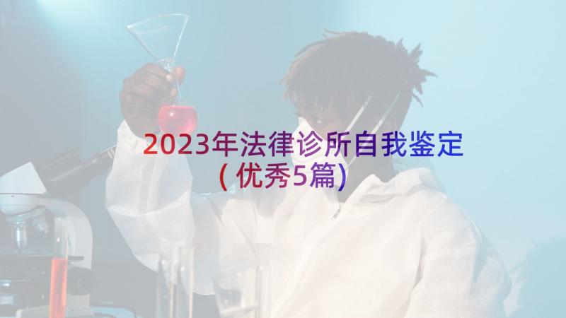 2023年法律诊所自我鉴定(优秀5篇)