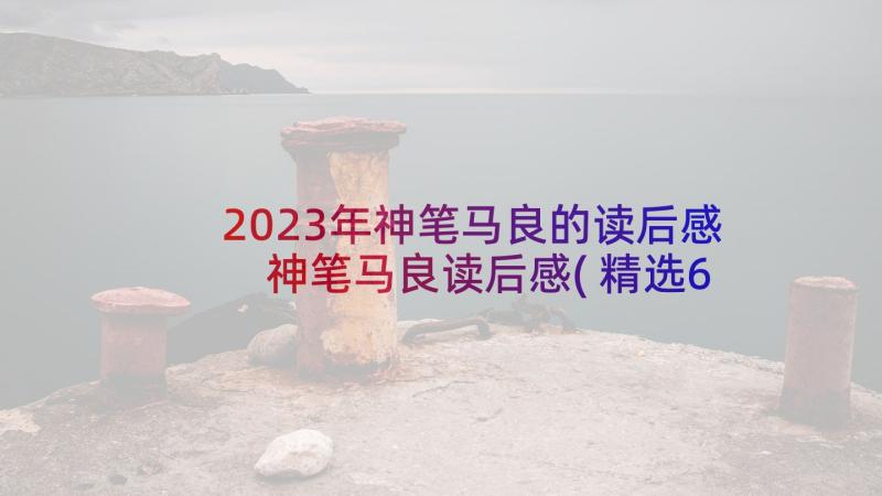 2023年神笔马良的读后感 神笔马良读后感(精选6篇)