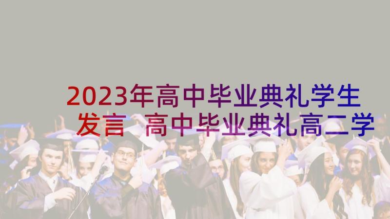 2023年高中毕业典礼学生发言 高中毕业典礼高二学生代表发言稿(通用5篇)