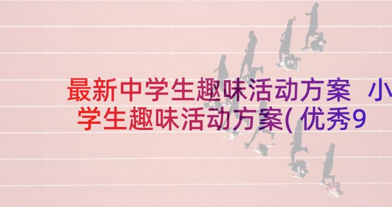 最新中学生趣味活动方案 小学生趣味活动方案(优秀9篇)