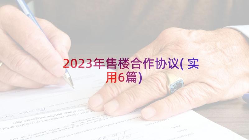 2023年售楼合作协议(实用6篇)