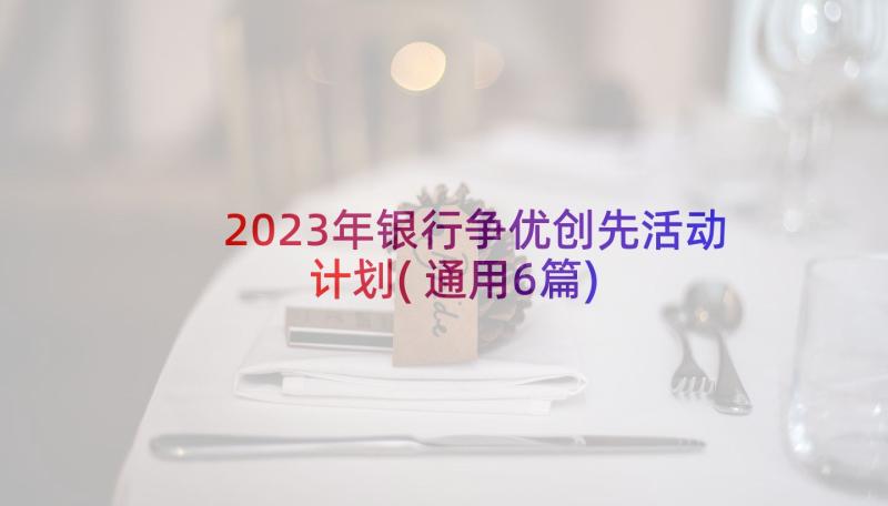 2023年银行争优创先活动计划(通用6篇)