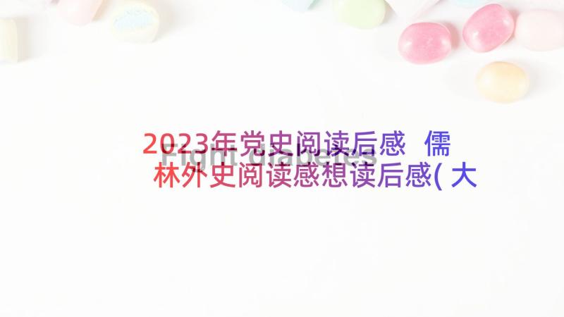 2023年党史阅读后感 儒林外史阅读感想读后感(大全5篇)