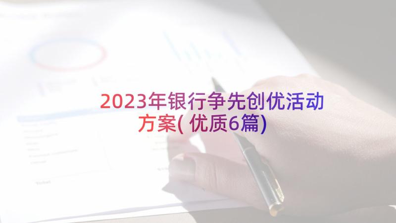 2023年银行争先创优活动方案(优质6篇)