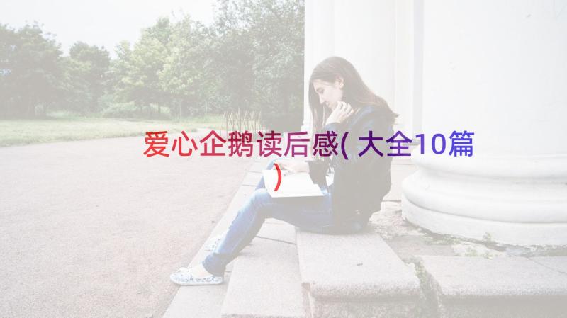 爱心企鹅读后感(大全10篇)