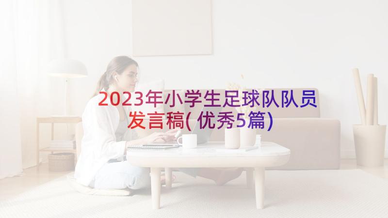 2023年小学生足球队队员发言稿(优秀5篇)