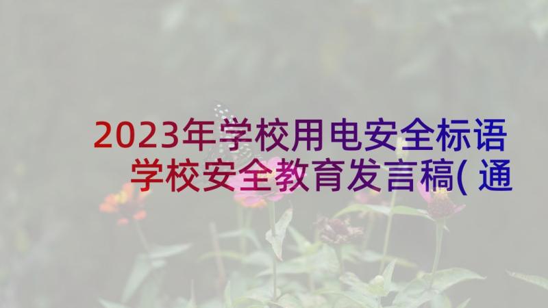 2023年学校用电安全标语 学校安全教育发言稿(通用5篇)