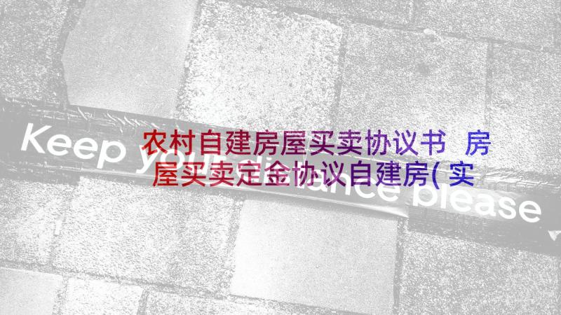 农村自建房屋买卖协议书 房屋买卖定金协议自建房(实用5篇)