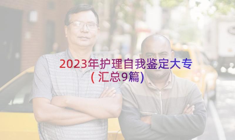 2023年护理自我鉴定大专(汇总9篇)