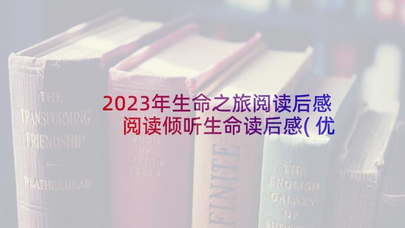 2023年生命之旅阅读后感 阅读倾听生命读后感(优质5篇)