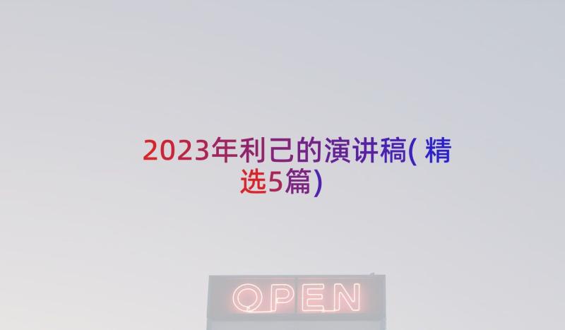 2023年利己的演讲稿(精选5篇)