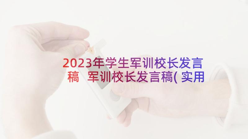 2023年学生军训校长发言稿 军训校长发言稿(实用6篇)