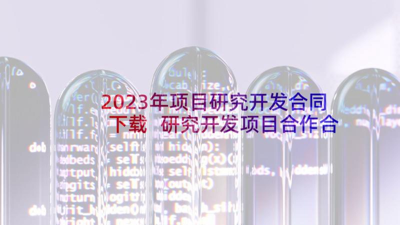 2023年项目研究开发合同下载 研究开发项目合作合同(实用10篇)