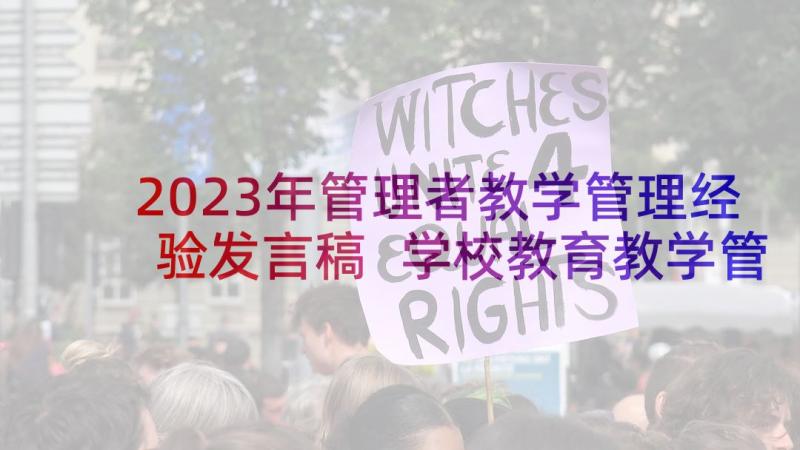 2023年管理者教学管理经验发言稿 学校教育教学管理经验交流发言稿(精选5篇)