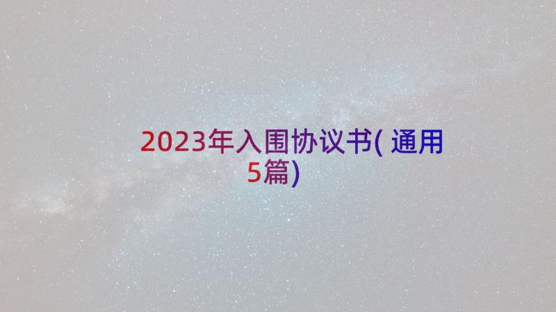 2023年入围协议书(通用5篇)