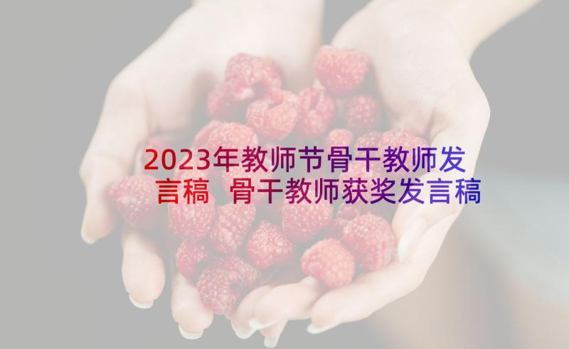 2023年教师节骨干教师发言稿 骨干教师获奖发言稿(大全10篇)