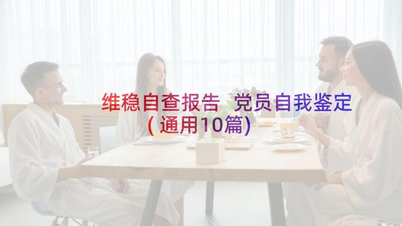 维稳自查报告 党员自我鉴定(通用10篇)