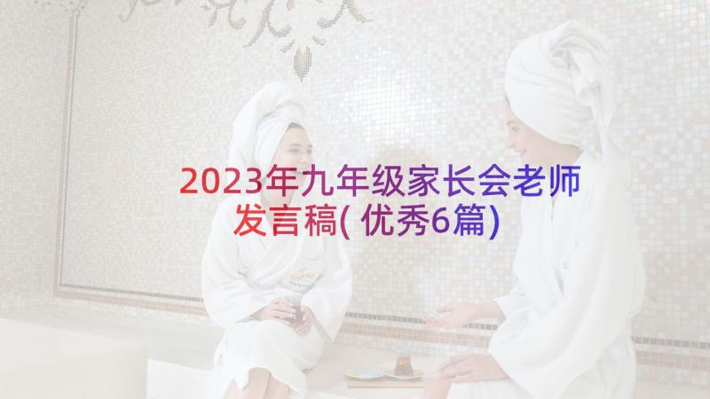 2023年九年级家长会老师发言稿(优秀6篇)