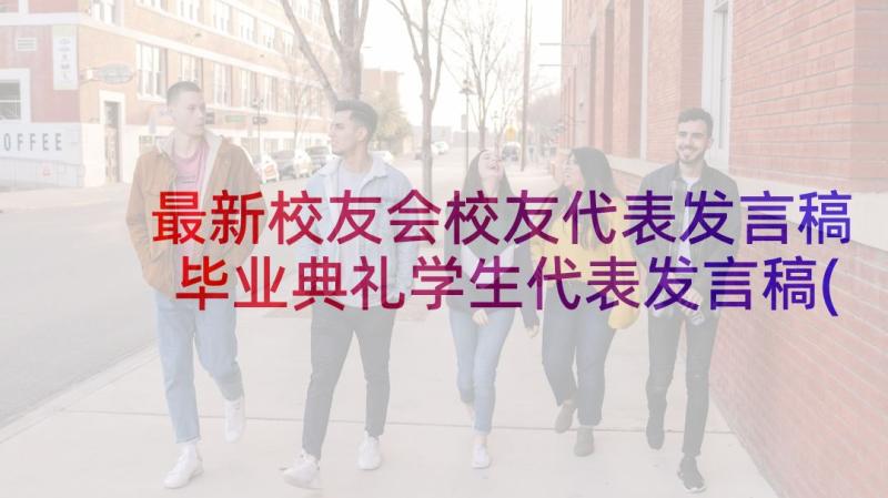 最新校友会校友代表发言稿 毕业典礼学生代表发言稿(优质10篇)