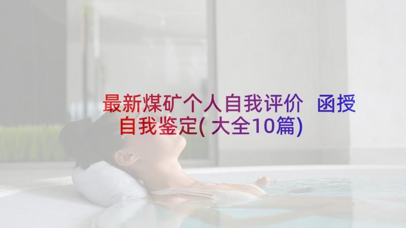 最新煤矿个人自我评价 函授自我鉴定(大全10篇)