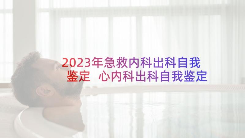 2023年急救内科出科自我鉴定 心内科出科自我鉴定(实用5篇)