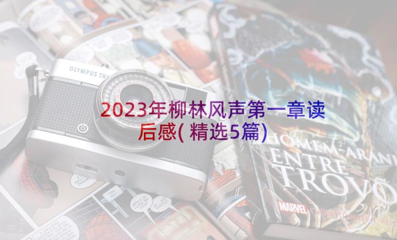 2023年柳林风声第一章读后感(精选5篇)