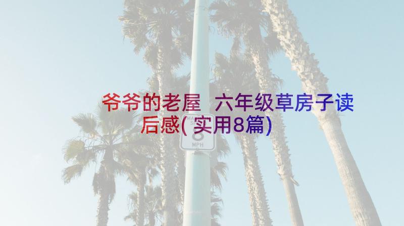 爷爷的老屋 六年级草房子读后感(实用8篇)