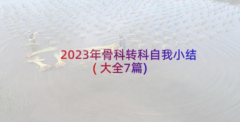 2023年骨科转科自我小结(大全7篇)