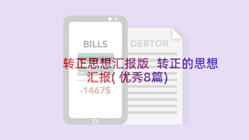 转正思想汇报版 转正的思想汇报(优秀8篇)