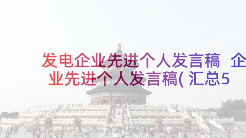 发电企业先进个人发言稿 企业先进个人发言稿(汇总5篇)