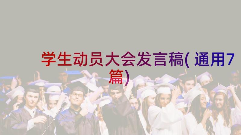 学生动员大会发言稿(通用7篇)