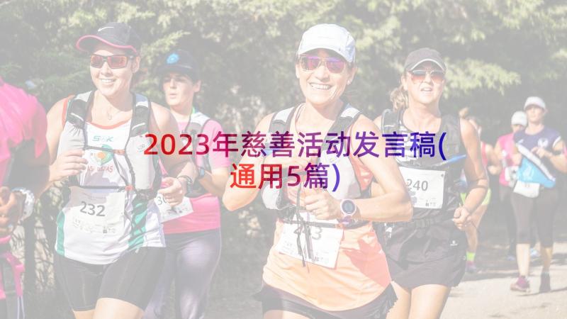 2023年慈善活动发言稿(通用5篇)