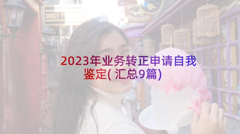 2023年业务转正申请自我鉴定(汇总9篇)