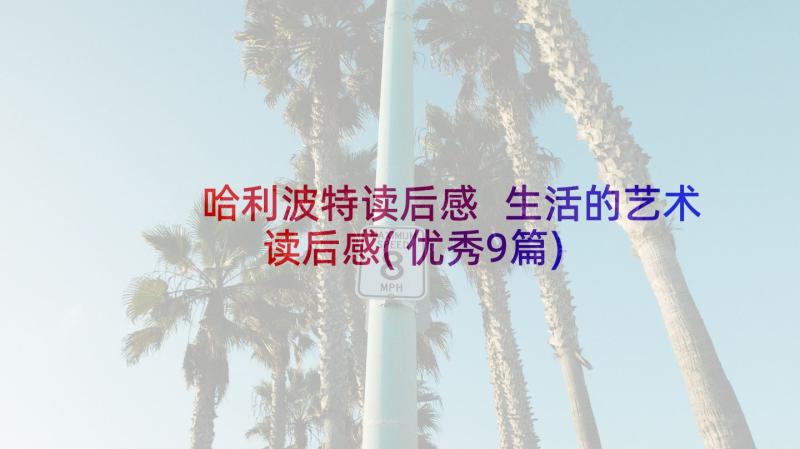 哈利波特读后感 生活的艺术读后感(优秀9篇)