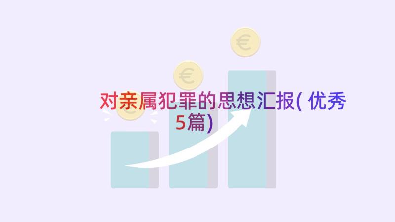 对亲属犯罪的思想汇报(优秀5篇)