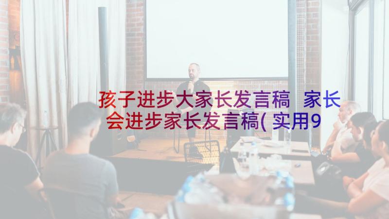 孩子进步大家长发言稿 家长会进步家长发言稿(实用9篇)