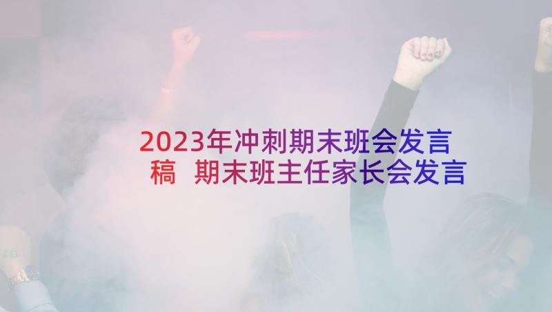 2023年冲刺期末班会发言稿 期末班主任家长会发言稿(通用5篇)