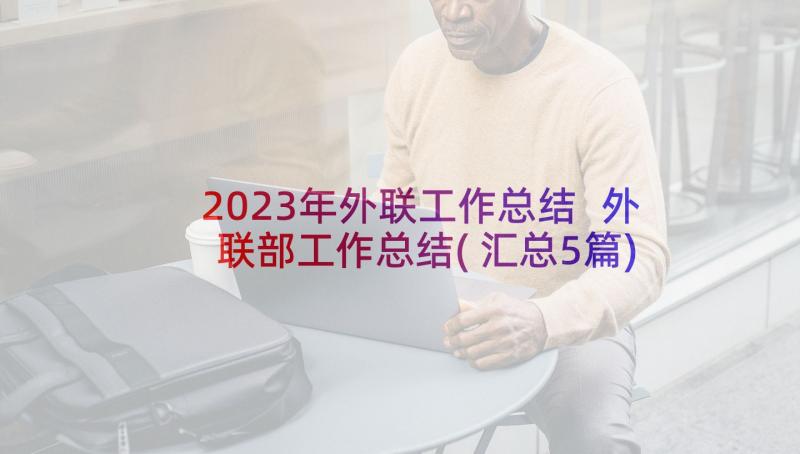 2023年外联工作总结 外联部工作总结(汇总5篇)