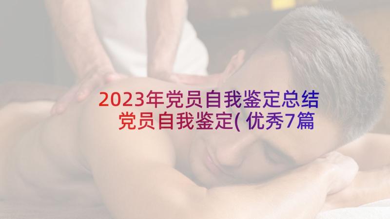 2023年党员自我鉴定总结 党员自我鉴定(优秀7篇)