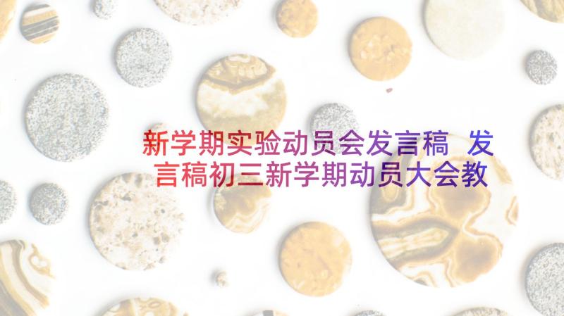 新学期实验动员会发言稿 发言稿初三新学期动员大会教师发言稿(实用5篇)