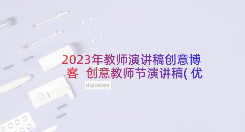 2023年教师演讲稿创意博客 创意教师节演讲稿(优秀5篇)