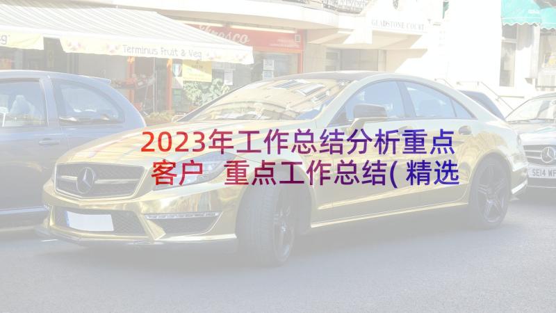 2023年工作总结分析重点客户 重点工作总结(精选8篇)