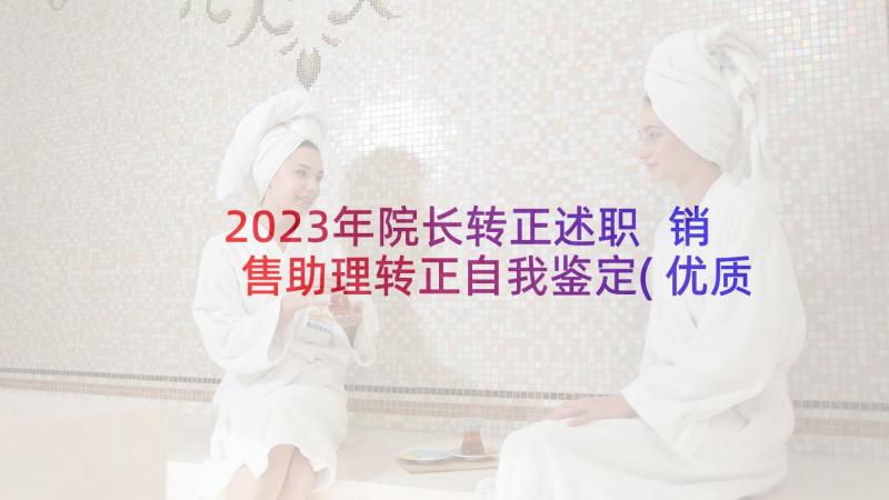 2023年院长转正述职 销售助理转正自我鉴定(优质5篇)