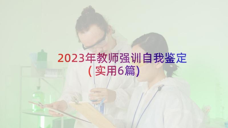 2023年教师强训自我鉴定(实用6篇)