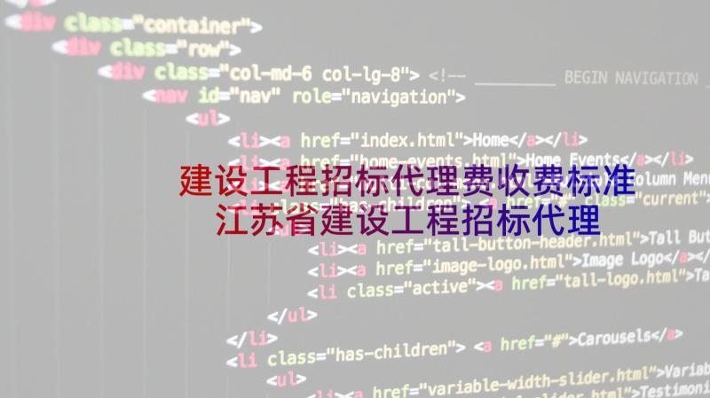 建设工程招标代理费收费标准 江苏省建设工程招标代理合同书(优秀10篇)