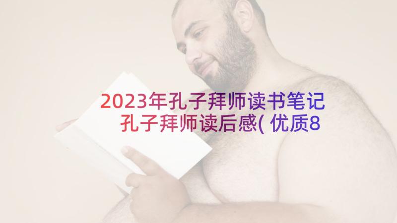 2023年孔子拜师读书笔记 孔子拜师读后感(优质8篇)