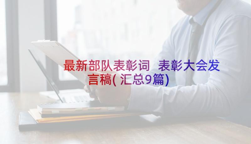 最新部队表彰词 表彰大会发言稿(汇总9篇)