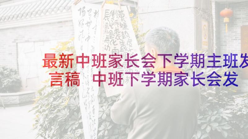 最新中班家长会下学期主班发言稿 中班下学期家长会发言稿(优质8篇)