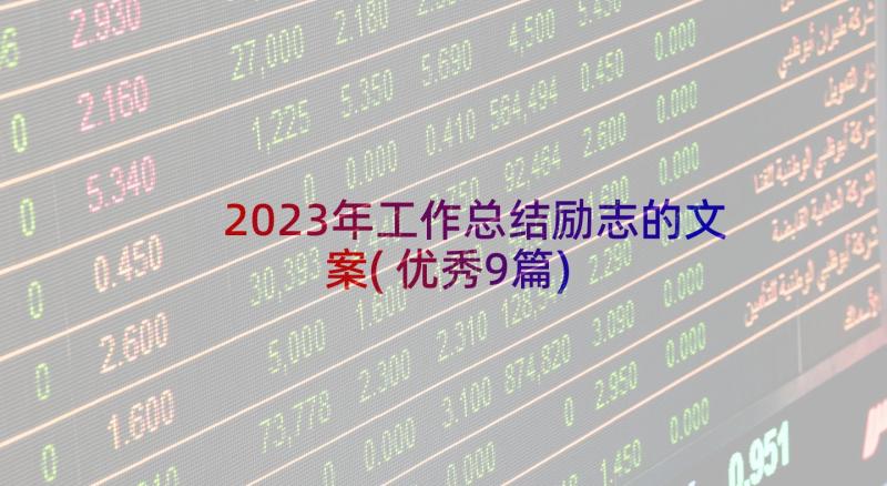 2023年工作总结励志的文案(优秀9篇)